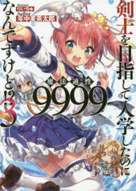剣士を目指して入学したのに魔法適性９９９９なんですけど！？ 〈３〉 ＧＡノベル