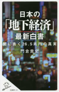 日本の「地下経済」最新白書 - 闇に蠢く２６．５兆円の真実 ＳＢ新書