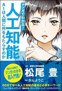 マンガでわかる！人工知能 - ＡＩは人間に何をもたらすのか