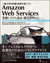 Ａｍａｚｏｎ　Ｗｅｂ　Ｓｅｒｖｉｃｅｓ業務システム設計・移行ガイド - 一番大切な知識と技術が身につく