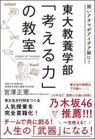 東大教養学部「考える力」の教室 - 固いアタマがアイデア脳に！