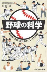 野球の科学 - 解剖学、力学、統計学でプレーを分析！ ＳＢビジュアル新書