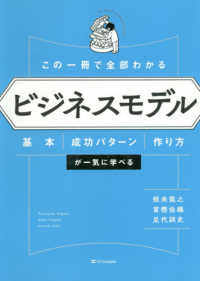 この一冊で全部わかるビジネスモデル - 基本・成功パターン・作り方が一気に学べる