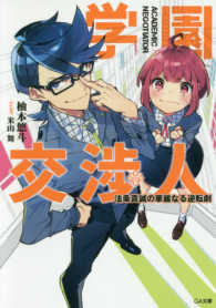 学園交渉人 - 法条真誠の華麗なる逆転劇 ＧＡ文庫