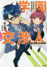 ＧＡ文庫<br> 学園交渉人―法条真誠の華麗なる逆転劇