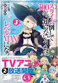 ＧＡノベル<br> スライム倒して３００年、知らないうちにレベルＭＡＸになってました〈３〉