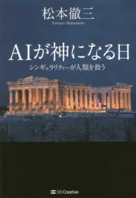 ＡＩが神になる日―シンギュラリティーが人類を救う