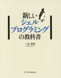 新しいシェルプログラミングの教科書