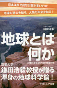 サイエンス・アイ新書<br> 地球とは何か - 人類の未来を切り開く地球科学