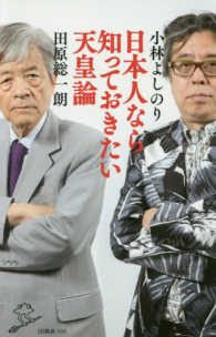 日本人なら知っておきたい天皇論 ＳＢ新書