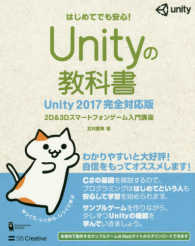 Ｕｎｉｔｙの教科書　Ｕｎｉｔｙ２０１７完全対応版 - ２Ｄ＆３Ｄスマートフォンゲーム入門講座