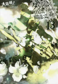 ダンジョンに出会いを求めるのは間違っているだろうか 〈１３〉 ＧＡ文庫