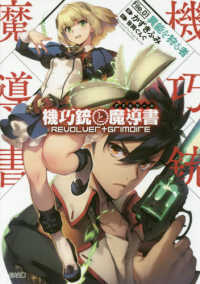 ＧＡ文庫<br> 機巧銃と魔導書（グリモワール）