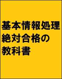 絵で見て学ぶ　基本情報処理試験　絶対合格の教科書＋出る順問題集