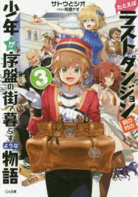 たとえばラストダンジョン前の村の少年が序盤の街で暮らすような物語 〈３〉 ＧＡ文庫