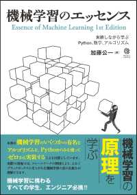 機械学習のエッセンス - 実装しながら学ぶＰｙｔｈｏｎ、数学、アルゴリズム Ｍａｃｈｉｎｅ　Ｌｅａｒｎｉｎｇ