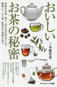 おいしいお茶の秘密 - 旨味や苦味、香り、色に差が出るワケは？緑茶・ウーロ サイエンス・アイ新書