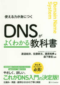 ＤＮＳがよくわかる教科書 - 使える力が身につく