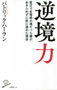 逆境力 - 貧乏で劣等感の塊だった僕が、あきらめずに前に進めた ＳＢ新書