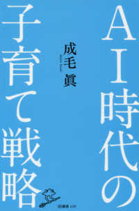 ＳＢ新書<br> ＡＩ時代の子育て戦略