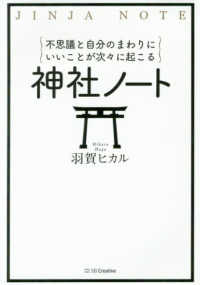 不思議と自分のまわりにいいことが次々に起こる　神社ノート