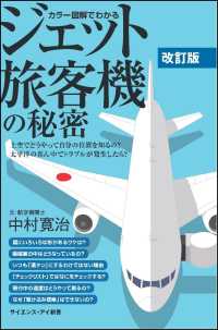 サイエンス・アイ新書<br> カラー図解でわかるジェット旅客機の秘密―上空ではどうやって自分の位置を知るの？太平洋の真ん中でトラブルが発生したら？ （改訂版）