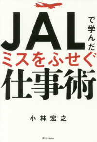 ＪＡＬで学んだミスをふせぐ仕事術