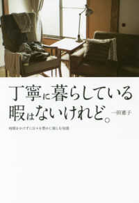 丁寧に暮らしている暇はないけれど。 - 時間をかけずに日々を豊かに楽しむ知恵