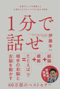 １分で話せ / 伊藤羊一 - 紀伊國屋書店ウェブストア｜オンライン書店