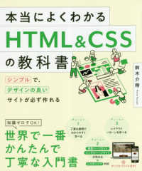 本当によくわかるＨＴＭＬ＆ＣＳＳの教科書 - シンプルで、デザインの良いサイトが必ず作れる