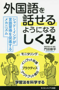 外国語を話せるようになるしくみ - シャドーイングが言語習得を促進するメカニズム サイエンス・アイ新書