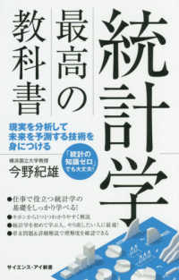 統計学最高の教科書 - 現実を分析して未来を予測する技術を身につける サイエンス・アイ新書