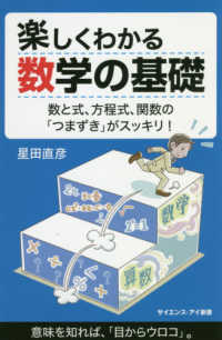 サイエンス・アイ新書<br> 楽しくわかる数学の基礎 - 数と式、方程式、関数の「つまずき」がスッキリ！