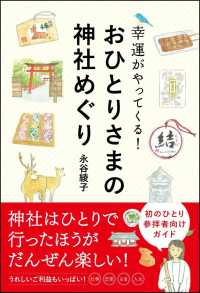 幸運がやってくる！おひとりさまの神社めぐり