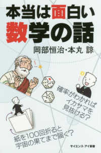 サイエンス・アイ新書<br> 本当は面白い数学の話―確率がわかればイカサマを見抜ける？紙を１００回折ると宇宙の果てまで届く？