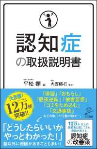 認知症の取扱説明書 ＳＢ新書