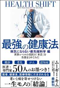 最強の健康法　病気にならない最先端科学編―世界レベルの名医の「本音」を全部まとめてみた