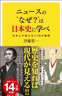 ＳＢ新書<br> ニュースの“なぜ？”は日本史に学べ―日本人が知らない７６の疑問