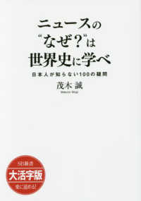 ＳＢ新書　大活字版<br> ニュースの“なぜ？”は世界史に学べ―日本人が知らない１００の疑問