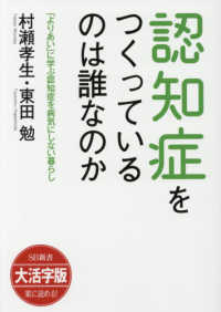 ＯＤ＞大活字版認知症をつくっているのは誰なのか - 「よりあい」に学ぶ認知症を病気にしない暮らし ＳＢ新書　大活字版