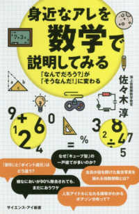 サイエンス・アイ新書<br> 身近なアレを数学で説明してみる―「なんでだろう？」が「そうなんだ！」に変わる