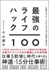 仕事のスピードを上げながら質を高める最強のライフハック１００