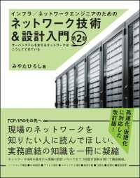 インフラ／ネットワークエンジニアのためのネットワーク技術＆設計入門―サーバシステムを支えるネットワークはこうしてできている （第２版）