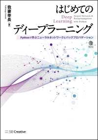 はじめてのディープラーニング - Ｐｙｔｈｏｎで学ぶニューラルネットワークとバックプ Ｍａｃｈｉｎｅ　Ｌｅａｒｎｉｎｇ