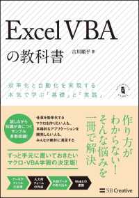 Ｉｎｆｏｒｍａｔｉｃｓ　＆　ＩＤＥＡ<br> ＥｘｃｅｌＶＢＡの教科書―効率化と自動化を実現する本気で学ぶ「基礎」と「実践」