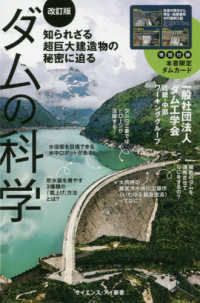 ダムの科学 - 知られざる超巨大建造物の秘密に迫る サイエンス・アイ新書　工学 （改訂版）