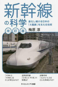 新幹線の科学 - 進化し続ける日本の「大動脈」を支える技術 サイエンス・アイ新書　乗物 （改訂版）