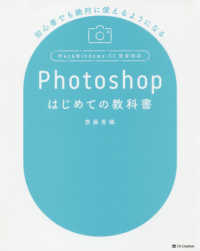 Ｐｈｏｔｏｓｈｏｐはじめての教科書 - 初心者でも絶対使えるようになる