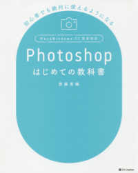 Ｐｈｏｔｏｓｈｏｐはじめての教科書 - 初心者でも絶対使えるようになる