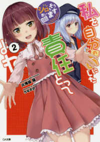 ＧＡ文庫<br> 私を自分のものにした責任とってよね〈２〉―シロもそう思います